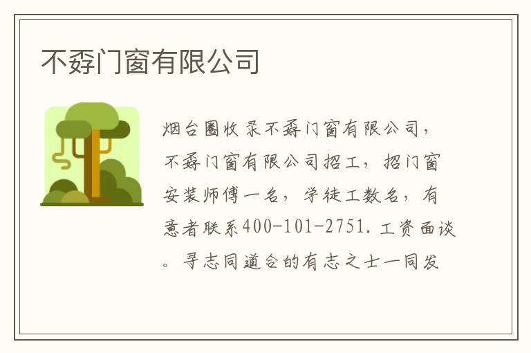 不孬門窗有限公司