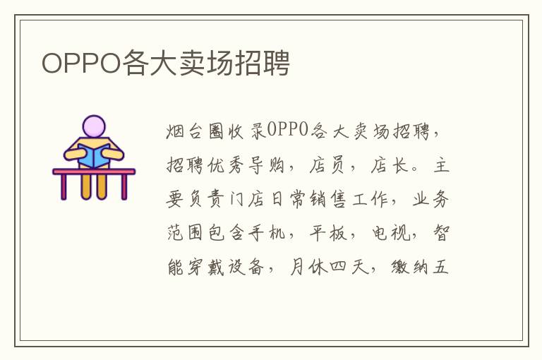 OPPO各大賣場招聘