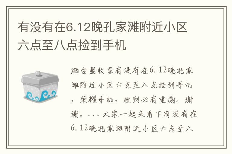 有沒有在6.12晚孔家灘附近小區(qū)六點至八點撿到手機(jī)