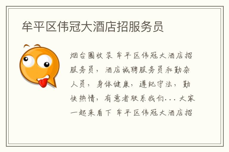  牟平區(qū)偉冠大酒店招服務(wù)員