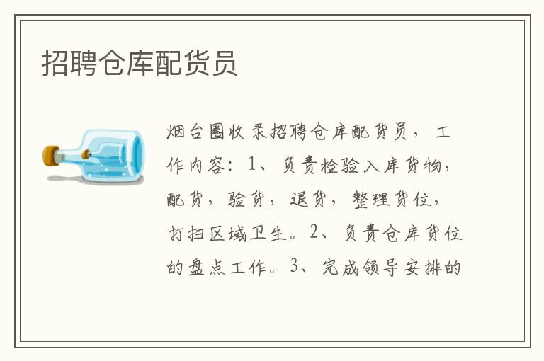 招聘?jìng)}庫(kù)配貨員