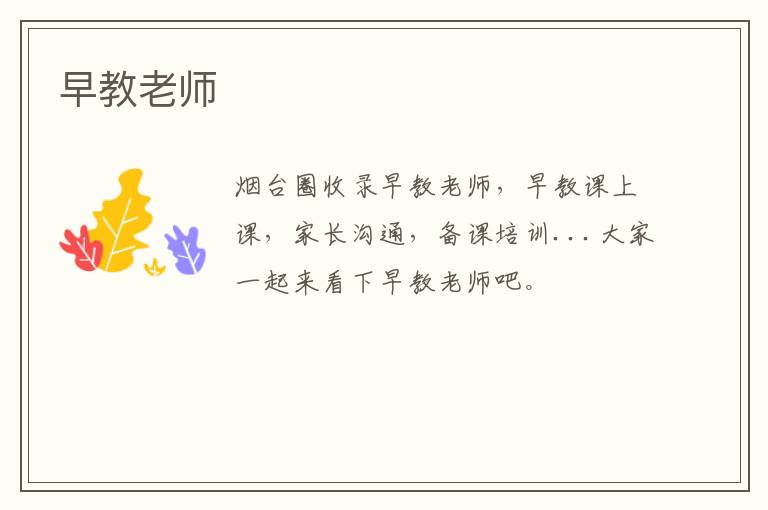 早教老師