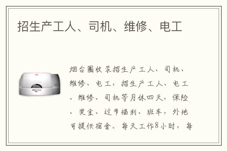 招生產(chǎn)工人、司機(jī)、維修、電工