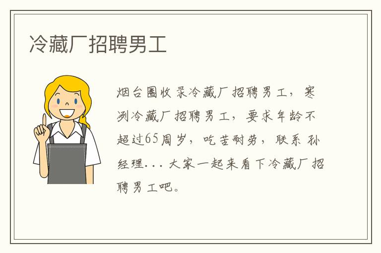 冷藏廠招聘男工
