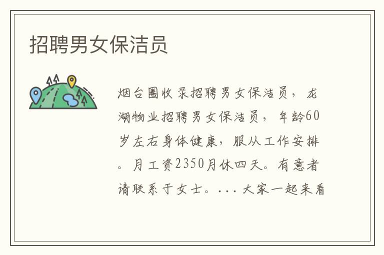 招聘男女保潔員