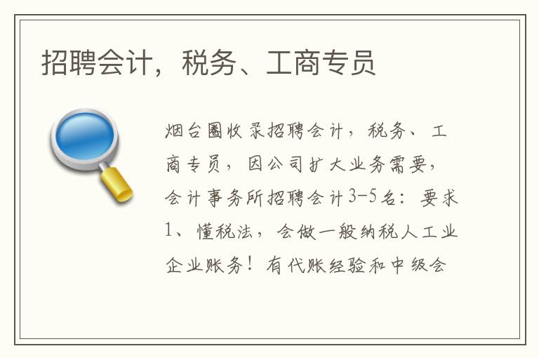 招聘會計，稅務(wù)、工商專員
