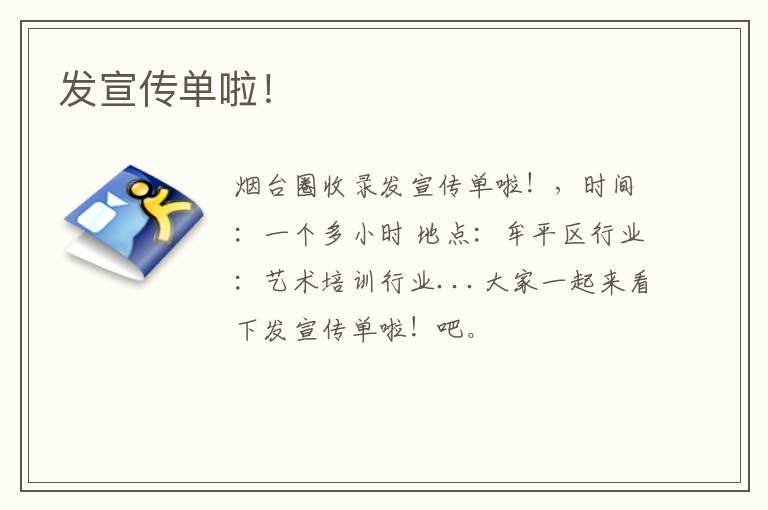 發(fā)宣傳單啦！