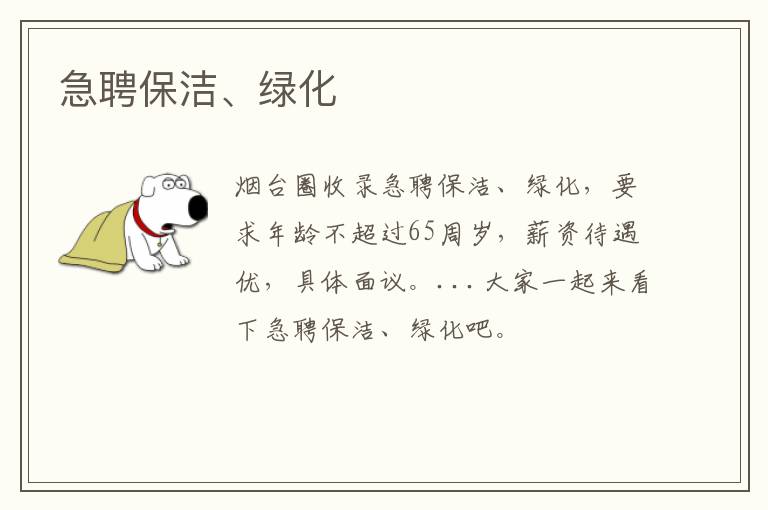 急聘保潔、綠化