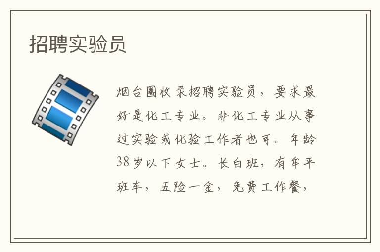 招聘實驗員