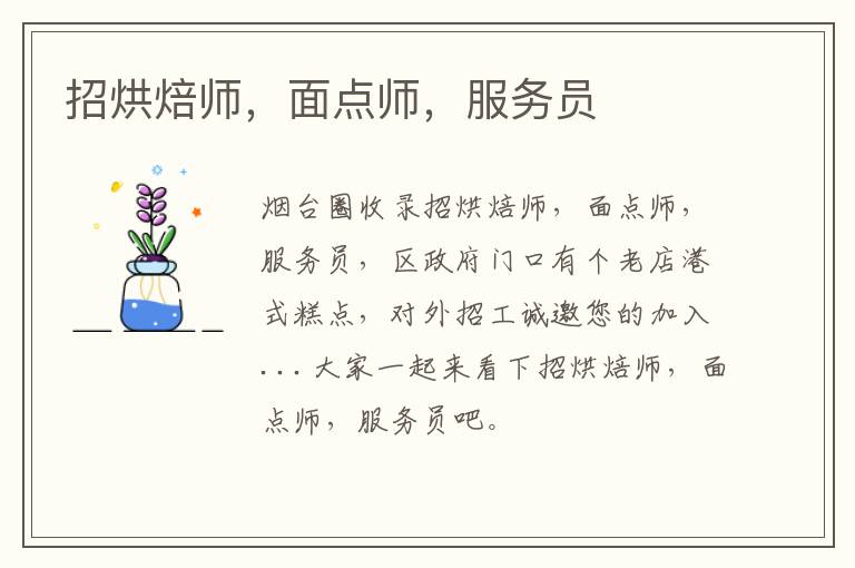 招烘焙師，面點(diǎn)師，服務(wù)員