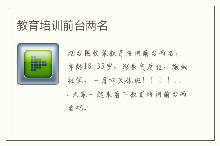 教育培訓(xùn)前臺兩名