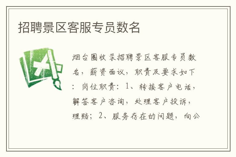 招聘景區(qū)客服專(zhuān)員數(shù)名