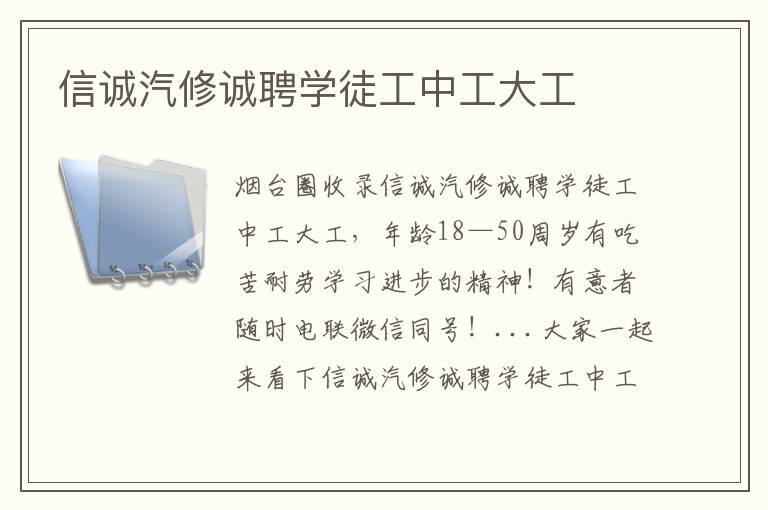 信誠汽修誠聘學(xué)徒工中工大工