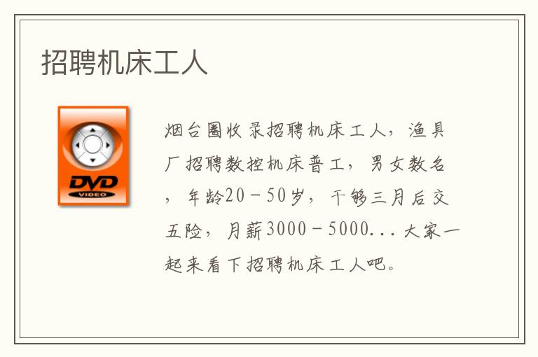 招聘機(jī)床工人