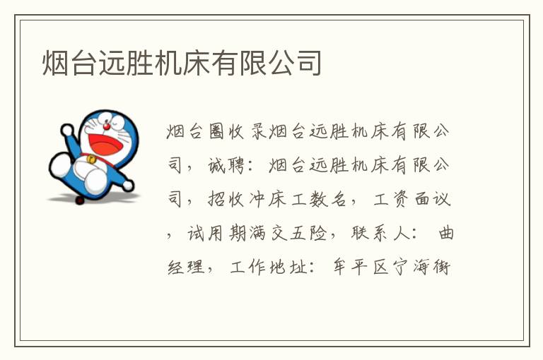 煙臺遠(yuǎn)勝機床有限公司