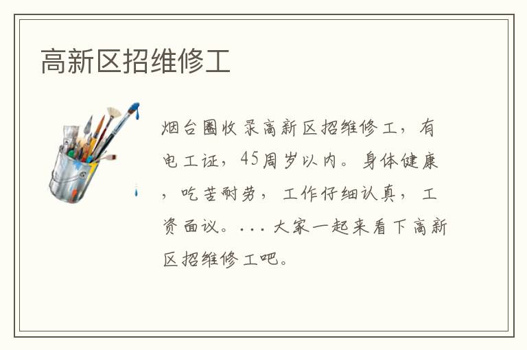 高新區(qū)招維修工