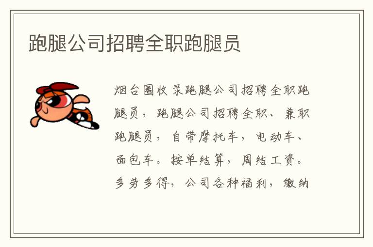 跑腿公司招聘全職跑腿員