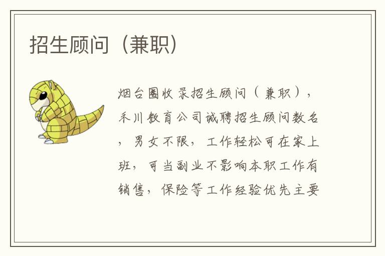 招生顧問(wèn)（兼職）