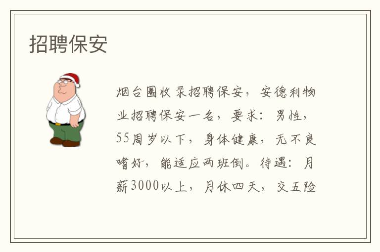 招聘保安