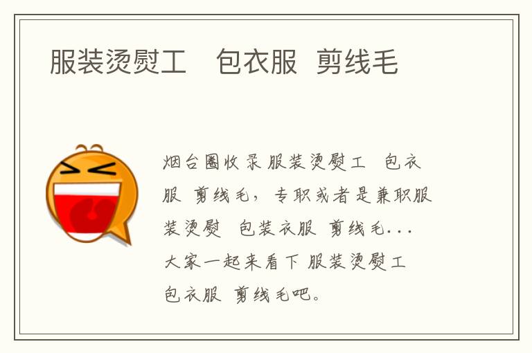  服裝燙熨工   包衣服  剪線毛