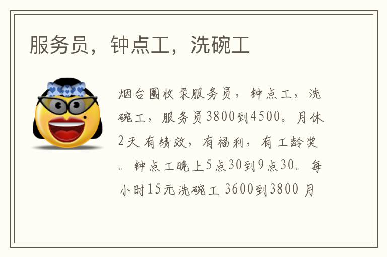 服務(wù)員，鐘點(diǎn)工，洗碗工