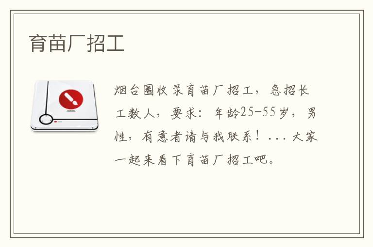 育苗廠招工