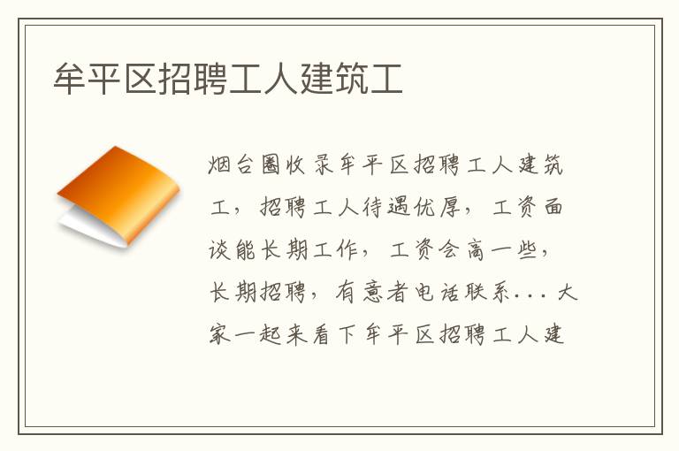 牟平區(qū)招聘工人建筑工