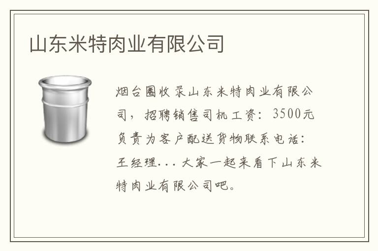 山東米特肉業(yè)有限公司