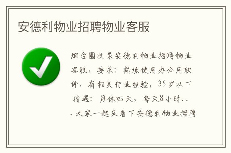 安德利物業(yè)招聘物業(yè)客服