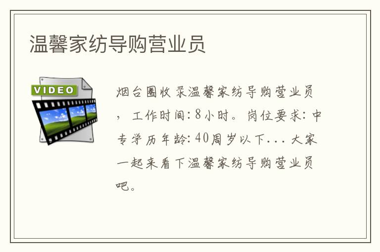 溫馨家紡導(dǎo)購營業(yè)員