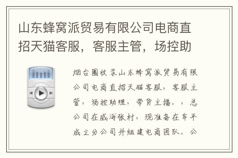 山東蜂窩派貿(mào)易有限公司電商直招天貓客服，客服主管，場(chǎng)控助理，帶貨主播。