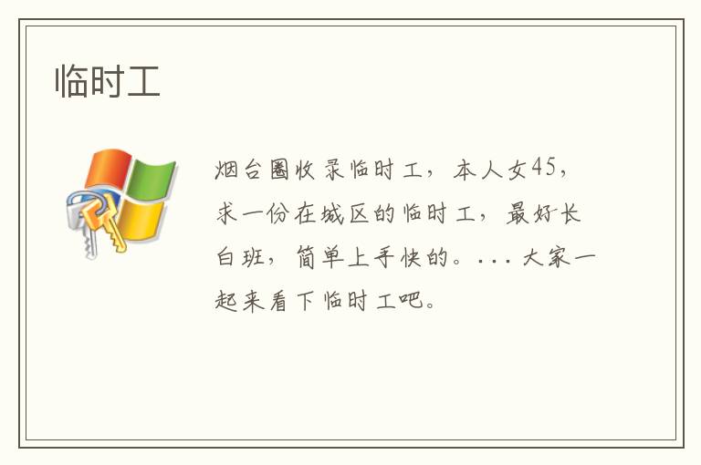 臨時工