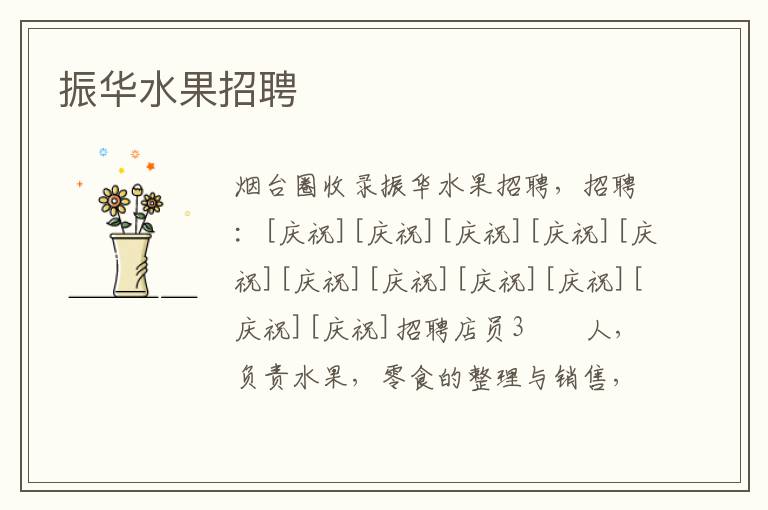 振華水果招聘