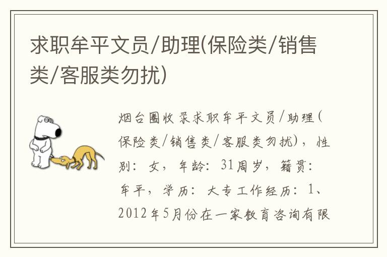 求職牟平文員/助理(保險(xiǎn)類/銷售類/客服類勿擾)