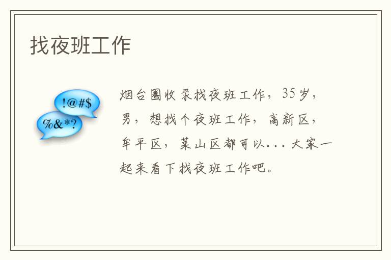 找夜班工作