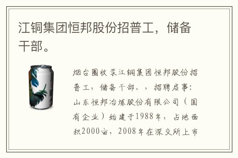 江銅集團恒邦股份招普工，儲備干部。