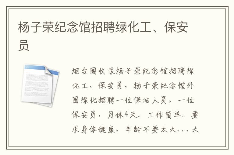 楊子榮紀(jì)念館招聘綠化工、保安員