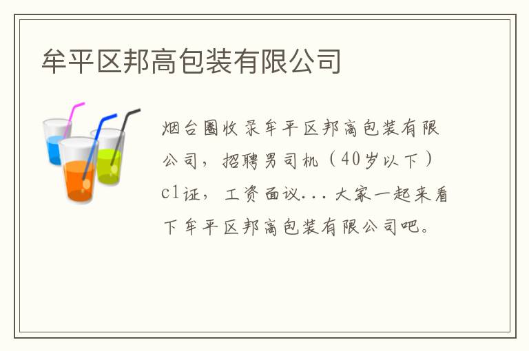 牟平區(qū)邦高包裝有限公司