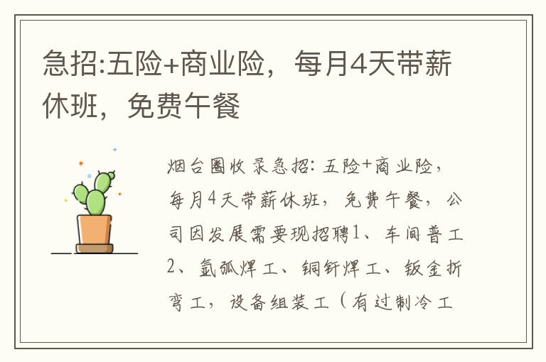 急招:五險+商業(yè)險，每月4天帶薪休班，免費午餐