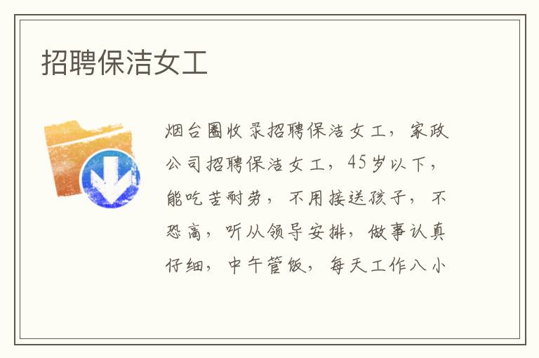 招聘保潔女工