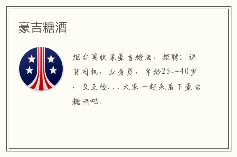 豪吉糖酒