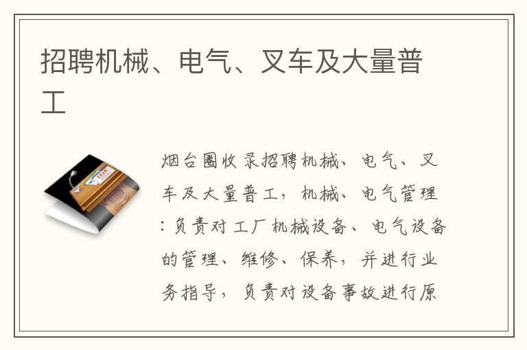 招聘機(jī)械、電氣、叉車及大量普工