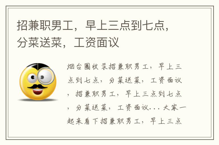 招兼職男工，早上三點(diǎn)到七點(diǎn)，分菜送菜，工資面議