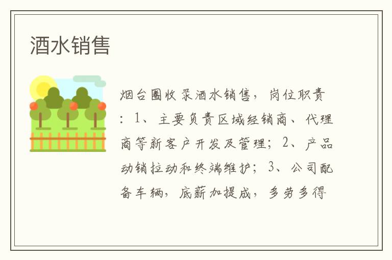 酒水銷售