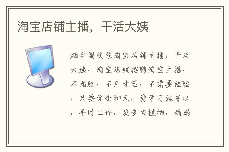 淘寶店鋪主播，干活大姨