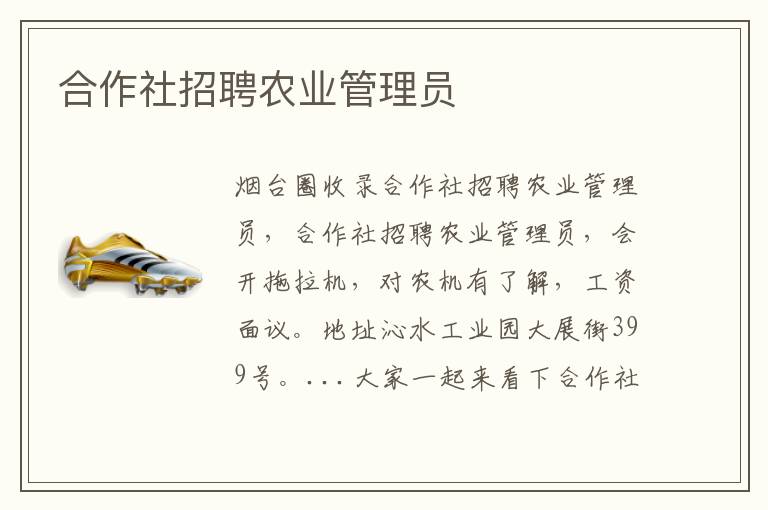 合作社招聘農(nóng)業(yè)管理員