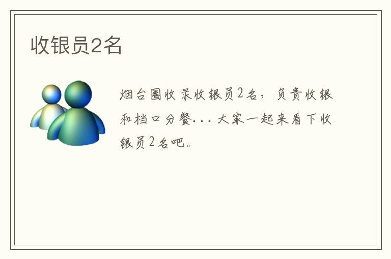 收銀員2名