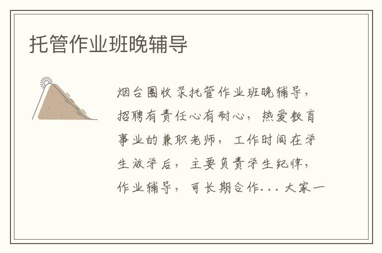托管作業(yè)班晚輔導(dǎo)