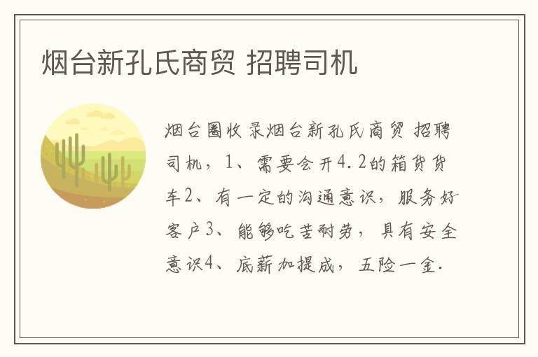 煙臺新孔氏商貿(mào) 招聘司機