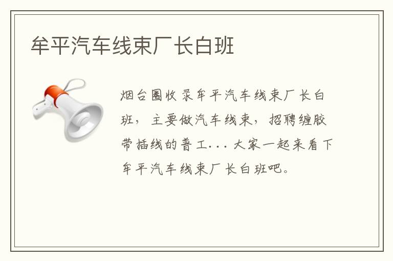 牟平汽車線束廠長(zhǎng)白班